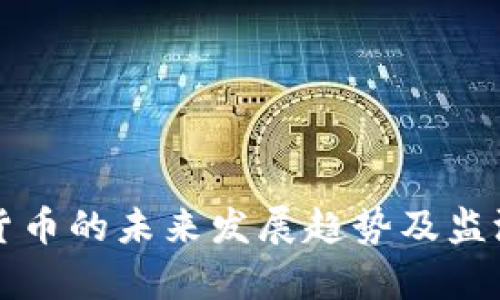 央行数字货币的未来发展趋势及监测机制分析