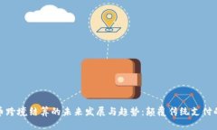 数字货币跨境结算的未来发展与趋势：颠覆传统