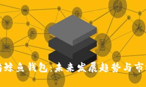 以太坊鲸鱼钱包：未来发展趋势与市场影响