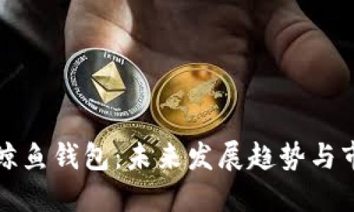 以太坊鲸鱼钱包：未来发展趋势与市场影响