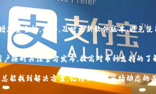 关于“为什么我的tpwallet没有闪兑”的问题，通常涉及到几个可能的原因。为了进一步帮助你解决这个问题，我们可以从以下几个方面进行详细探讨。

一、tpwallet的基本功能介绍

在深入分析闪兑功能缺失的原因之前，让我们先来了解一下tpwallet的基本功能。tpwallet是一款专注于数字资产管理的钱包，支持多种数字货币的存储、转账、交易等功能。其闪兑功能允许用户在不同币种之间快速换算，极大地方便了用户在不同交易需求下的流动性。

闪兑的原理通常是通过行情接口获取实时汇率，然后将用户输入的某种数字货币即时转换为另一种数字货币。这对于市场瞬息万变的数字货币而言，显得尤为重要。有时，用户可能因为对这个功能的误解而会感到困惑，因此了解其操作原理是重要的第一步。

二、闪兑功能缺失的可能原因

接下来，我们就来寻找一些导致tpwallet中没有闪兑功能的原因：

1. 钱包版本问题

有时，tpwallet的不同版本可能会影响功能。在一些旧版本中，闪兑功能可能未被完全开发或少有支持。如果你没有及时更新钱包，可能会导致闪兑功能无法使用。因此，建议用户定期检查和更新软件版本，以确保获得最新的功能和体验。

2.网络连接问题

数字资产的闪兑需要稳定的网络连接。如果网络信号弱或不稳定，可能会导致无法获取实时汇率，从而影响闪兑功能的正常使用。在使用tpwallet的时候，务必确保网络连接的稳定性，尝试重新连接或者更换网络源。

3. 钱包设置问题

一些用户可能缺乏对tpwallet设置项的了解，导致未正常启用闪兑功能。建议用户检查钱包的设置，确保闪兑功能已经被激活。如果你对如何调整设置感到疑惑，可以参考官方的帮助文档，或者联系客户支持获取更详细的指南。

4. 资产问题

闪兑的功能需要用户在钱包中拥有足够的资产进行交易。如果账户中某种数字货币的余额不足，闪兑功能可能会被限制。因此，建议随时关注钱包中的资产状况，确保有足够的余额进行闪兑操作。

5. 地区限制

部分地区可能对加密资产交易有特定的法律限制，这也是导致闪兑功能无法使用的因素。如果你处在这些地区，tpwallet可能会出于合规考量限制某些交易功能。这使得用户在选择使用钱包时，需要了解当地的法律法规。

三、解决方法和建议

既然我们已经确认了可能导致tpwallet闪兑功能缺失的原因，接下来就是寻找解决的方法：

1. 更新版本

建议定期检查tpwallet是否有更新，尤其是在发现功能失效时，及时更新能够解决很多问题，包括闪兑功能的恢复。

2. 检查网络

确保在操作闪兑功能时网络连接稳定。你可以在Wi-Fi强度良好的环境下进行交易，或者考虑使用移动数据进行操作。

3. 设置检查

查看tpwallet的设置，确保闪兑功能被正常开启。如有需要，可以参考官方的配置手册来进行调整。

4. 资产管理

定期管理和监控你的资产状况，保证在需要闪兑时有足够的余额进行操作。同时，保持对市场行情的关注，以便能在最佳时机进行闪兑。

5. 法律合规

如果你的地区对于加密货币交易有法律限制，可以考虑使用其他合规的钱包或交易平台，以便获得更全面的服务。

四、结束语

在使用tpwallet的过程中，大家可能会遇到各种各样的问题。虽然闪兑功能偶尔出现不足，但通过合理的检查和调整，我们可以有效解决大部分问题。希望大家都能顺利体验tpwallet带来的便利。

相关问题

Q1: 如何提高tpwallet的安全性?
用户在使用tpwallet时，安全性无疑是最优先关心的问题。可以通过设置复杂的密码、启用双重身份验证等方式增加安全性。此外，及时更新软件版本、避免使用公共Wi-Fi等，也是保护数字资产的有效方法。

Q2: tpwallet是否支持多种币种的闪兑?
tpwallet的闪兑功能目前支持多种主流数字货币的闪兑。使用者可以根据实时汇率进行便捷的货币转换。建议用户随时关注官方发布，提高对币种支持的了解，以便未来更好地利用这些功能。

真心希望这些建议能对你有所帮助，有点遗憾的是，任何数字产品都可能会遇到一些问题，但只要我们灵活应对，总能找到解决方案。记得保持对市场动态的关注，这样你才能更好地掌握资产的流动性。之后的每一次交易祝你顺利哦！