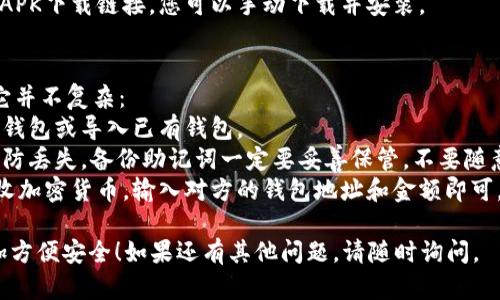 要将TPWallet（Trust Wallet）的应用程序下载到安卓手机桌面上，可以按照以下步骤进行：

### 第一步：打开Google Play商店
1. 在您的安卓手机上，找到并点击“Google Play商店”图标。这个图标通常是一个多彩的三角形。

### 第二步：搜索TPWallet
1. 在Google Play商店的搜索栏中，输入“TPWallet”并点击搜索。
2. 在搜索结果中，寻找官方的TPWallet应用（确保是由官方发布的，避免下载到仿冒版）。

### 第三步：下载和安装
1. 点击TPWallet应用后，您会进入应用详情页面。
2. 点击“安装”按钮，等待应用下载并自动安装到您的手机上。

### 第四步：将应用添加到桌面
1. 安装完成后，您可以直接点击“打开”按钮来启动TPWallet。
2. 如果您想把它放到桌面上，可以长按TPWallet应用图标，拖动到主屏幕上。某些手机还可以在应用列表中点击右键（或长按），选择“添加到主屏幕”。

### 常见问题解答：

#### 问题1：为什么无法在Google Play商店找到TPWallet？
有点遗憾的是，有一些地区可能没有提供某些应用的下载，或者由于设备不兼容。您可以尝试以下方法：
- **VPN**：使用VPN软件来改变您的虚拟位置，尝试访问不同地区的应用商店。
- **官网下载**：访问TPWallet的官方网站，如果有APK下载链接，您可以手动下载并安装。

#### 问题2：安装后的TPWallet如何使用？
真心觉得TPWallet是个非常实用的钱包应用，使用它并不复杂：
1. **创建或导入钱包**：首次使用时，按指示创建新钱包或导入已有钱包。
2. **安全设置**：建议设置强密码和备份助记词，以防丢失。备份助记词一定要妥善保管，不要随意分享。
3. **发送和接收加密货币**：您可以选择发送或接收加密货币，输入对方的钱包地址和金额即可。

希望这些信息能帮助到你，使你的加密货币管理更加方便安全！如果还有其他问题，请随时询问。