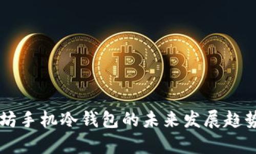 以太坊手机冷钱包的未来发展趋势分析