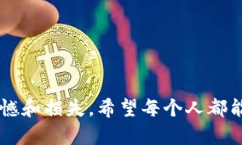 如果您的IM钱包被盗，您确实可以报案。以下是一些相关的信息和步骤，帮助您在这种情况下采取必要的行动。

立即采取行动
当您发现IM钱包被盗时，首先应该保持冷静，尽量避免慌乱。然后，立刻检查您的钱包是否真的被盗。在许多情况下，可能只是因为忘记了密码或操作失误导致无法访问。确认盗窃后，立即采取以下步骤。

收集证据
在您向警方报案之前，建议您收集所有相关的证据。这可能包括但不限于：
ul
    li交易记录：如果可以，找到被盗前后的交易记录。/li
    li设备信息：记录您使用的设备类型、操作系统和相关软件。/li
    li时间线：尽量详细描述您什么时候发现钱包被盗，之前的使用情况。/li
/ul

联系警方
准备好证明材料后，前往当地的派出所或警局，说明情况并提交报案。除了提供证据，您还需要填写报案表格，并可能需要提供身份证明。警方可能会对此进行调查，尽管由于盗窃涉及虚拟财产，解决的可能性较低。

联系IM钱包客服
此外，您还应该迅速联系IM钱包的客服。通常，IM钱包会有专门的安全团队处理此类事件。他们可能会要求您提供报案号及其他信息，以帮助您保护您的账户或恢复某些功能。

设立新账户
为了保护您的资产，您可能需要设置一个新的账户，并确保您的新账户具有更强的安全措施，例如两步验证和强密码。此外，任何与旧账户相关的敏感信息都应该及时更改和更新。

防范未来盗窃
为了防止未来再发生类似事件，请务必采取一些预防措施。例如：
ul
    li定期更新密码，并使用强密码。/li
    li启用两步验证。/li
    li定期监控您的交易记录。/li
/ul

可能相关问题

h41. 如果我的IM钱包被盗，能否追回丢失的资产？/h4
实际上，从技术层面上来说，追回虚拟货币是一项极其复杂且有时是不可能的。这是因为区块链的特性使得交易是不可逆的。一旦资金被转移，几乎无法撤回。然而，您可以尝试联系交易所或相关服务，说明情况看看是否能提供帮助。在报告给警方的同时，尽量保留所有的交易记录，以备后续处理。

h42. 如何更好地保证IM钱包的安全？/h4
为了确保IM钱包的安全，不仅要定期检查账户，还可以考虑以下安全建议：
ul
    li使用硬件钱包进行大量资产的存储。/li
    li增强网络安全，在使用IM钱包时避免使用公共WiFi。/li
    li定期学习关于网络安全的知识，提高自身的警惕性。/li
/ul

我真心觉得，随着数字货币和虚拟资产的普及，保护IM钱包的安全显得尤为重要。如果大家能够更加重视这一点，或许就能减少不少遗憾和损失。希望每个人都能在使用这些新兴技术时，做到心中有数，保护好自己的资产。