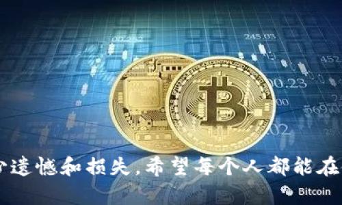 如果您的IM钱包被盗，您确实可以报案。以下是一些相关的信息和步骤，帮助您在这种情况下采取必要的行动。

立即采取行动
当您发现IM钱包被盗时，首先应该保持冷静，尽量避免慌乱。然后，立刻检查您的钱包是否真的被盗。在许多情况下，可能只是因为忘记了密码或操作失误导致无法访问。确认盗窃后，立即采取以下步骤。

收集证据
在您向警方报案之前，建议您收集所有相关的证据。这可能包括但不限于：
ul
    li交易记录：如果可以，找到被盗前后的交易记录。/li
    li设备信息：记录您使用的设备类型、操作系统和相关软件。/li
    li时间线：尽量详细描述您什么时候发现钱包被盗，之前的使用情况。/li
/ul

联系警方
准备好证明材料后，前往当地的派出所或警局，说明情况并提交报案。除了提供证据，您还需要填写报案表格，并可能需要提供身份证明。警方可能会对此进行调查，尽管由于盗窃涉及虚拟财产，解决的可能性较低。

联系IM钱包客服
此外，您还应该迅速联系IM钱包的客服。通常，IM钱包会有专门的安全团队处理此类事件。他们可能会要求您提供报案号及其他信息，以帮助您保护您的账户或恢复某些功能。

设立新账户
为了保护您的资产，您可能需要设置一个新的账户，并确保您的新账户具有更强的安全措施，例如两步验证和强密码。此外，任何与旧账户相关的敏感信息都应该及时更改和更新。

防范未来盗窃
为了防止未来再发生类似事件，请务必采取一些预防措施。例如：
ul
    li定期更新密码，并使用强密码。/li
    li启用两步验证。/li
    li定期监控您的交易记录。/li
/ul

可能相关问题

h41. 如果我的IM钱包被盗，能否追回丢失的资产？/h4
实际上，从技术层面上来说，追回虚拟货币是一项极其复杂且有时是不可能的。这是因为区块链的特性使得交易是不可逆的。一旦资金被转移，几乎无法撤回。然而，您可以尝试联系交易所或相关服务，说明情况看看是否能提供帮助。在报告给警方的同时，尽量保留所有的交易记录，以备后续处理。

h42. 如何更好地保证IM钱包的安全？/h4
为了确保IM钱包的安全，不仅要定期检查账户，还可以考虑以下安全建议：
ul
    li使用硬件钱包进行大量资产的存储。/li
    li增强网络安全，在使用IM钱包时避免使用公共WiFi。/li
    li定期学习关于网络安全的知识，提高自身的警惕性。/li
/ul

我真心觉得，随着数字货币和虚拟资产的普及，保护IM钱包的安全显得尤为重要。如果大家能够更加重视这一点，或许就能减少不少遗憾和损失。希望每个人都能在使用这些新兴技术时，做到心中有数，保护好自己的资产。