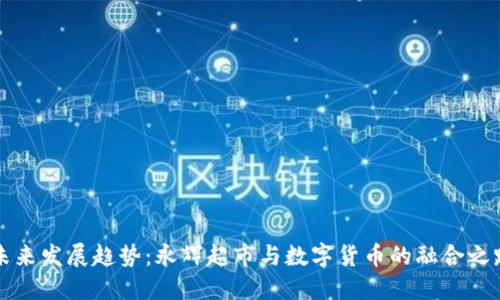 未来发展趋势：永辉超市与数字货币的融合之路