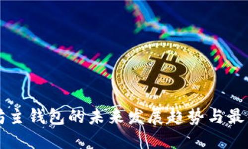 以太坊主钱包的未来发展趋势与最佳实践