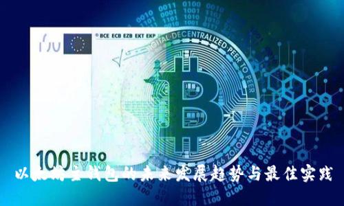 以太坊主钱包的未来发展趋势与最佳实践