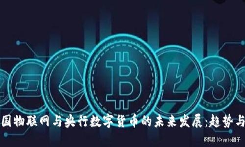 : 中国物联网与央行数字货币的未来发展：趋势与展望