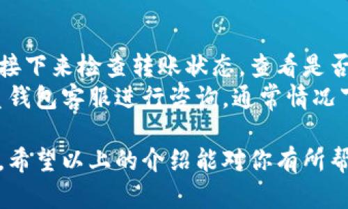 数字货币转账的设置涉及多个步骤与考虑因素，下面将详细介绍如何进行数字货币的转账设置，包括选择钱包、添加收款地址、设置转账金额、确认交易等步骤。为了便于理解，内容将分成几个部分，下面开始详细描述。

1. 选择合适的数字货币钱包
在进行数字货币转账之前，首先需要选择一个适合自己的数字货币钱包。数字货币钱包有很多种类，包括热钱包（在线钱包）、冷钱包（离线钱包），以及硬件钱包和软件钱包等。
如果你希望能随时随地使用数字货币，热钱包可能是最好的选择。但是，热钱包相对来说安全性较低，容易受到黑客攻击。反之，冷钱包虽然使用不便，但其安全性更高，适合长期存放大额资产。
在选择钱包时，还需要关注以下几个方面：钱包的可靠性、操作的便利性、是否支持你计划转账的数字货币种类、以及是否提供安全备份和恢复功能。

2. 添加收款地址
确定好钱包后，接下来你需要添加收款地址。在数字货币转账中，收款地址通常是由一串字母和数字组成的，这个地址是唯一的，确保你转账的准确性。
你可以通过复制/粘贴或扫描二维码的方式添加收款地址。确保在输入过程中没有错字，因为一旦地址错误，转账可能会失败甚至资金损失。

3. 设置转账金额
在添加好收款地址后，下一步是设置转账金额。在这一环节中，你需要明确你想转账的数量。请注意，不同的数字货币可能会有最小转账金额和网络手续费。确保你的钱包中有足够的金额，包括手续费，以免转账失败。
有时候，因为网络拥堵或手续费不足，转账可能会延迟，这也是需要注意的地方。

4. 确认交易信息
在设置完转账金额后，系统将会展示一个确认页面，上面有你要转账的数字货币类型、转账数量、收款地址等信息。在确认页面，务必仔细核对这些信息，确保没有错误。
如果一切信息都无误，那么你可以点击确认按钮，发起转账。在这个过程中，一些钱包可能要求输入密码或其他验 证信息，以提高安全性。

5. 等待确认
在成功发起转账后，转账会被广播到区块链网络，网络会进行确认。这时候，可能需要一些时间，这个时间长短取决于网络的拥堵程度和你设置的手续费。
你可以通过钱包查看转账状态，了解当前的确认进度。

6. 确认转账成功
一旦交易被网络确认，你可以在钱包中查看到账记录。这时，转账算是完成了。对于接收方来说，他们也会在自己的钱包中看到入账情况。确保及时确认对方收到了资金，以便你可以放心。

7. 常见问题解答

h4问题一：数字货币转账安全性如何提升？/h4
真心觉得，在进行数字货币转账时，安全性是首要考虑的方面。提升安全性的方法有很多，你可以开启双重验证（2FA），这会在你进行每次转账时，要求输入一个验证码，大大增加了账户安全性。
此外，切勿轻易泄露你的私钥和密码。如果你使用的是热钱包，尽量不要在公共网络下进行转账操作。同时，选择声誉良好的钱包供应商也是关键，因为不法分子可能会利用不安全的钱包进行诈骗。冷钱包则提供了更高的安全性，保障资金安全是非常重要的。

h4问题二：如何处理转账失败或未到账的情况？/h4
有点遗憾的是，转账失败或未到账的情况时常会发生。首先需要确认你输入的收款地址是否正确。如果没有问题，接下来检查转账状态，查看是否在区块链上有相应的交易记录。
如果交易记录存在，但未到账，有可能是网络拥堵或者手续费不足导致的。这时候，需要耐心等待，也可以尝试联系钱包客服进行咨询。通常情况下，大部分问题都能得到解决，但一定要保持冷静，逐一排查问题。这是一个需要耐心与细致的过程。

总的来说，数字货币转账的设置虽然需要一些步骤，但通过细心操作，确保各项信息的准确性，就能顺利完成转账。希望以上的介绍能对你有所帮助！