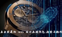 未来发展的 web 版以太坊钱包：趋势与挑战