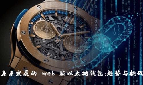 未来发展的 web 版以太坊钱包：趋势与挑战