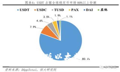 未来发展的 web 版以太坊钱包：趋势与挑战