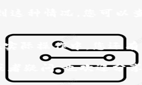 在TPWallet中提现USDT（泰达币）的过程其实相对简单，但为了确保您能顺利完成操作，我将为您详细介绍整个提现流程，以及可能遇到的一些问题和解决方案。

步骤一：打开TPWallet
首先，您需要在手机上打开TPWallet应用。如果您还没有下载TPWallet，可以前往官方网站或应用商店下载并安装。

步骤二：登录账户
打开应用后，您需要用自己的账户信息进行登录。如果您是新用户，您可以选择注册一个新账户。

步骤三：进入钱包页面
成功登录后，您会看到钱包主界面。在这里，您可以查看自己的资产，包括已持有的数字货币。在资产页面，找到USDT，并点击进入。

步骤四：选择提现
在USDT的详情页面，您会看到“提现”或“转出”的选项。点击这个选项，将进入USDT提现的界面。

步骤五：输入提现信息
在提现界面，您需要填写以下信息：br
1. **提现地址**：这是您希望将USDT发送到的地址，确保您填写的是正确的USDT地址，输入错误可能会造成资产损失。br
2. **提现数量**：输入您希望提现的USDT数量。请注意每次提现可能会有最低限额。br
3. **确认信息**：仔细检查您填写的信息是否准确，然后点击确认。

步骤六：验证身份（如有）
根据TPWallet的安全策略，您可能需要完成一些身份验证步骤，比如输入验证码或进行生物识别（如指纹或面部识别）来确认您的身份。

步骤七：查看交易记录
确认提现请求后，您可以在交易记录中查看您的提现状态。根据网络拥塞情况，可能需要一些时间才能完成。此外，您也会收到系统发送的提现确认邮件或通知。

可能遇到的问题及解决方案
strong问题一：填写的提现地址错误，如何处理？/strongbr
如果您在提现时不小心填写了错误的地址，真心觉得这样的情况令人遗憾，但大部分情况下，资金就此丢失的可能性极高。为了避免这种情况，建议您在填写地址前先核对一遍。最好从您的交易所或钱包账户中直接复制地址，而不是手动输入。

strong问题二：提现申请被拒，怎么办？/strongbr
有时候，提现申请可能会因某些原因被拒绝。比如账户存在安全风险、未满ime所要求的提现条件等等。如果遇到这种情况，您可以查看TPWallet的官方公告，或者联系客服了解具体原因。这时候保持耐心，积极沟通是非常重要的。

总结
提现USDT的过程虽然简单，但操作中必须十分小心。真心建议您在每步中都认真核对信息，确保资金安全。而在实际操作中，您还有其他疑惑吗？随时可以与我沟通，获取更多帮助！

通过详细步骤的介绍，我希望能有效帮助到需要提现USDT的用户。如果您在其他加密货币钱包中的提现经验或者疑问，也欢迎分享讨论，共同学习、共同进步！