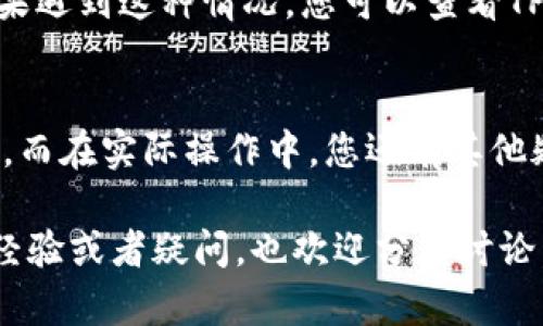 在TPWallet中提现USDT（泰达币）的过程其实相对简单，但为了确保您能顺利完成操作，我将为您详细介绍整个提现流程，以及可能遇到的一些问题和解决方案。

步骤一：打开TPWallet
首先，您需要在手机上打开TPWallet应用。如果您还没有下载TPWallet，可以前往官方网站或应用商店下载并安装。

步骤二：登录账户
打开应用后，您需要用自己的账户信息进行登录。如果您是新用户，您可以选择注册一个新账户。

步骤三：进入钱包页面
成功登录后，您会看到钱包主界面。在这里，您可以查看自己的资产，包括已持有的数字货币。在资产页面，找到USDT，并点击进入。

步骤四：选择提现
在USDT的详情页面，您会看到“提现”或“转出”的选项。点击这个选项，将进入USDT提现的界面。

步骤五：输入提现信息
在提现界面，您需要填写以下信息：br
1. **提现地址**：这是您希望将USDT发送到的地址，确保您填写的是正确的USDT地址，输入错误可能会造成资产损失。br
2. **提现数量**：输入您希望提现的USDT数量。请注意每次提现可能会有最低限额。br
3. **确认信息**：仔细检查您填写的信息是否准确，然后点击确认。

步骤六：验证身份（如有）
根据TPWallet的安全策略，您可能需要完成一些身份验证步骤，比如输入验证码或进行生物识别（如指纹或面部识别）来确认您的身份。

步骤七：查看交易记录
确认提现请求后，您可以在交易记录中查看您的提现状态。根据网络拥塞情况，可能需要一些时间才能完成。此外，您也会收到系统发送的提现确认邮件或通知。

可能遇到的问题及解决方案
strong问题一：填写的提现地址错误，如何处理？/strongbr
如果您在提现时不小心填写了错误的地址，真心觉得这样的情况令人遗憾，但大部分情况下，资金就此丢失的可能性极高。为了避免这种情况，建议您在填写地址前先核对一遍。最好从您的交易所或钱包账户中直接复制地址，而不是手动输入。

strong问题二：提现申请被拒，怎么办？/strongbr
有时候，提现申请可能会因某些原因被拒绝。比如账户存在安全风险、未满ime所要求的提现条件等等。如果遇到这种情况，您可以查看TPWallet的官方公告，或者联系客服了解具体原因。这时候保持耐心，积极沟通是非常重要的。

总结
提现USDT的过程虽然简单，但操作中必须十分小心。真心建议您在每步中都认真核对信息，确保资金安全。而在实际操作中，您还有其他疑惑吗？随时可以与我沟通，获取更多帮助！

通过详细步骤的介绍，我希望能有效帮助到需要提现USDT的用户。如果您在其他加密货币钱包中的提现经验或者疑问，也欢迎分享讨论，共同学习、共同进步！