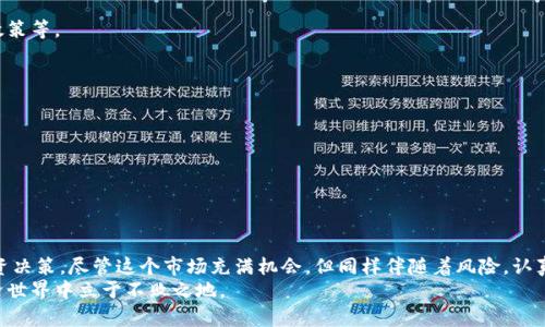  当前支持数字货币的最佳App推荐：了解未来趋势与发展 / 

 guanjianci 数字货币, 加密货币, 投资应用, 区块链 /guanjianci 

引言
在数字经济逐渐成为趋势的今天，数字货币无疑是这个时代最亮眼的明星之一。随着比特币、以太坊等数字货币的崛起，越来越多的投资者开始关注这一领域。在这个背景下，众多支持数字货币的App应运而生。那么，究竟哪些App可以安全、便捷地进行数字货币的买卖和交易呢？本文将带您详细了解几个主流的数字货币交易App，并且探讨未来数字货币应用的发展趋势。

1. 主流数字货币交易App概述
首先，我们来看看几款目前比较热门的数字货币交易App。

h41.1 Coinbase/h4
作为全球最大的数字货币交易平台之一，Coinbase 是许多初学者的首选。它的用户界面友好，支持多种主流数字货币的交易，如比特币、以太坊和莱特币。而且，Coinbase 提供了非常详细的教育资源，帮助用户更好地理解数字货币市场的波动。

h41.2 Binance/h4
Binance 是全球最大的加密货币交易所之一，支持数百种数字货币的交易。它不仅有丰富的交易种类，还提供了众多的工具，比如期货交易、杠杆交易等，使得投资者能够灵活运用投资策略。Binance 还提供了自己的代币BNB，为持有者提供多重福利。

h41.3 Kraken/h4
Kraken 是一个知名的加密货币交易所，因其强大的安全性和丰富的交易选项而受到了许多用户的喜爱。它还支持无手续费的交易方式，相对其他平台更具吸引力。同时，Kraken 提供了高效的客户服务，帮助用户解决在交易过程中的问题。

h41.4 Huobi/h4
火币网（Huobi）是全球最大的数字货币交易平台之一，以其安全性和高流动性著称。它不仅支持多币种交易，还提供了丰富的金融服务，比如数字资产借贷、理财等，满足了不同用户的需求。火币网在亚洲地区尤其受欢迎，成为许多用户进行数字货币交易的首选平台。

2. 未来数字货币App的发展趋势
随着技术的不断进步和市场需求的变化，数字货币交易App也在不断发展和演变。未来有几个趋势值得我们关注。

h42.1 安全性越来越重要/h4
随着越来越多的人参与数字货币的投资，安全问题变得愈发重要。用户的资金安全、数据隐私等问题都需要得到重视。未来的数字货币App将会更加注重安全措施的实施，比如双因素身份验证、冷储存设施等，以保障用户的资产安全。

h42.2 用户体验将持续/h4
在激烈的市场竞争中，用户体验将是数字货币App脱颖而出的关键。未来的App将会更加注重界面设计、交易流程、客户服务等方面的，提供更流畅的用户体验，吸引和留住更多的用户。

h42.3 去中心化趋势加强/h4
去中心化是区块链技术的核心特性，未来的数字货币交易App也将逐步向去中心化方向发展。去中心化交易所（DEX）的兴起将使用户可以绕过中心化机构进行交易，提升资金的流动性与透明度，同时也为用户提供了更加自主的交易体验。

h42.4 教育和社区服务将成为重要功能/h4
许多用户在进入数字货币市场时对其了解不够，未来的App可以通过提供教育内容和社区服务来帮助用户。例如，设置在线课程、社区讨论、实时问答等功能，从而提升用户的投资知识和交易能力。

3. 可能遇到的问题
在使用数字货币交易App时，用户可能会遇到一些挑战。我们来探讨两个可能的问题。

h43.1 如何选择合适的数字货币交易App？/h4
选择合适的数字货币交易App并不是一件轻松的事。有些朋友在选择时往往会因为某一项功能而受到吸引，但我真心觉得，应该从多个维度进行综合评估。
ul
listrong安全性：/strong首先考虑平台的安全性。查看其是否提供了双因素认证等安全措施。/li
listrong用户界面：/strong友好的用户界面可以直接影响你的交易体验，特别是初学者。/li
listrong交易费用：/strong不同平台的交易手续费可能差异很大，可以多做对比。/li
listrong交易品种：/strong是否支持你想投资的数字货币，这是一个重要的考虑因素。/li
listrong客户服务：/strong一个良好的客户服务可以在你遇到问题时提供及时的帮助。/li
/ul

h43.2 如何防范数字货币投资风险？/h4
这一问题让我有点遗憾，因为很多人对数字货币的投资往往只看到其潜在的收益，却忽视了风险。投资数字货币面临的风险主要有价格波动、市场操纵、监管政策等。
在这里给大家几个小建议：
ul
listrong做好市场研究：/strong了解所投资数字货币的基本面，深入分析市场动态，可以有效降低风险。/li
listrong设置合理的止损：/strong在交易前设定止损位，可以保护你的资金。/li
listrong分散投资：/strong不要把所有资金投入一个项目，分散投资能够降低整体风险。/li
listrong保持理性：/strong投资需保持冷静，避免因短期波动而盲目操作。/li
/ul

结论
综上所述，数字货币交易App正处于快速发展的阶段，市场上涌现出各种各样的选择。希望以上的信息能够帮助您更好地理解数字货币应用，并作出明智的投资决策。尽管这个市场充满机会，但同样伴随着风险，认真研究、合理投资是每位投资者应具备的素养。
如果你对数字货币有兴趣，不妨尝试上述提到的App，逐渐深入这个神秘而又潜力巨大的领域。无论如何，保持对市场的关注，持续学习，才能在未来的数字经济世界中立于不败之地。