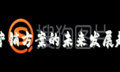 数字货币金融营销方案的未来发展趋势与策略分