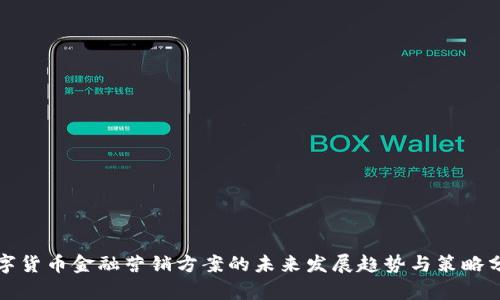 数字货币金融营销方案的未来发展趋势与策略分析