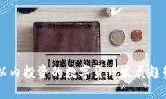 2023年4万以内投资的数字货币发展趋势与未来展望