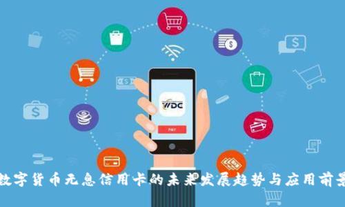 数字货币无息信用卡的未来发展趋势与应用前景