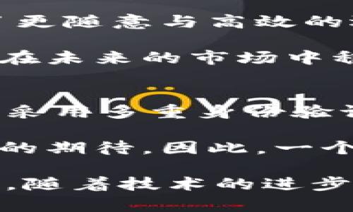 lebiaotpwalletfil币的未来发展与趋势分析/lebiao  
tpwalletfil, 数字货币, 区块链, 投资趋势/guanjianci

背景简介
在如今快速发展的数字货币世界中，tpwalletfil币（TPW）作为一种新兴的虚拟货币，正逐渐引起投资者与科技爱好者的关注。面向未来，我们一起探索tpwalletfil币的潜力、发展方向及其在区块链技术中的角色，将帮助我们更好地理解其未来趋势。

tpwalletfil币的基本概念
什么是tpwalletfil币？它是一种基于区块链技术的数字货币，在分布式账本技术的支持下，它实现了去中心化的交易，确保交易的安全性与透明度。不同于传统货币，它不受中央银行或任何单一实体的控制，这是其吸引力所在。

在tpwalletfil币的背后，还有一支强大的开发团队，他们致力于提升用户体验和交易效率，实现更广泛的应用场景。这不仅是对技术的挑战，更是对市场需求的响应。真心觉得，在这个崭新的领域，持有tpwalletfil币的用户将有可能成为未来的参与者与受益者。

未来发展趋势
1. **技术创新与应用扩展**
tpwalletfil币将迎来多项技术创新的应用，例如智能合约、去中心化金融（DeFi）等，这些技术的不断完善使得tpwalletfil币的价值和应用场景都有可能大幅提升。有些专家认为，随着技术的发展，tpwalletfil的交易速度和安全性将大幅提高，这将吸引更多的商业主体参与其中。

2. **市场认可度提升**
近年来，越来越多的企业开始接受数字货币作为支付手段，tpwalletfil币未来也可能成为一种广泛认可的支付方式。随着消费习惯的变化和数字经济的崛起，专业人士预测，tpwalletfil币的市场认可度将不断增强，并可能成为主流货币之一。

投资价值与风险评估
在投资tpwalletfil币时，了解其潜在的价值和风险是至关重要的。有点遗憾的是，目前数字货币市场的波动性依然较大，tpwalletfil币也不例外。作为投资者，我们需要密切关注市场动向，理性分析市场信息，在博弈中寻找机会。

因此，建议新手投资者在进入市场之前进行充分的研究与评估，确保自己对tpwalletfil币的了解足够深入，以避免不必要的风险。

市场竞争与挑战
尽管tpwalletfil币已经具备了一定的市场基础，但仍然面临着来自其他数字货币的激烈竞争。比特币、以太坊等主流数字货币，通过其早期的布局与，依然占据着该市场的大部分份额。

然而，正是这种竞争为tpwalletfil币的发展带来了动力。在技术不断迭代更新的背景下，tpwalletfil币正努力提升自身的技术能力，与竞争对手抗衡。真心觉得，未来在激烈的市场竞争中，只有不断创新的货币方能存活并发展。

可能相关问题
1. tpwalletfil币如何影响传统金融市场？
随着tpwalletfil币等数字货币不断向主流金融市场渗透，这对于传统金融体系将产生巨大影响。比如，数字货币为跨境支付带来了更随意与高效的选择，而传统银行则需要重新审视其商业模式并加强技术创新，以适应新的市场需求。

这中间存在一些问题，传统金融机构将面临更高的竞争压力，同时也需要推动自身的数字化转型。有人认为，只有这样，他们才能够在未来的市场中稳固自己的地位。这一点让我感受到，数字经济的新时代即将到来。

2. 如何选择适合投资tpwalletfil币的交易平台？
选择一个好的交易平台对于投资tpwalletfil币尤为重要。在选择平台时，可以参考以下几点：首先，了解该平台的安全性，包括是否采用多重身份验证、冷存储等保护措施；其次，看到用户的评价与反馈，这能帮助判断平台的可靠性。

另外，用户体验也是一个不能忽视的因素，包括交易手续费、操作简便程度等。真心觉得，大部分人对于交易操作的友好度有着很高的期待，因此，一个良好的平台能有效提升用户体验。

总之，tpwalletfil币作为数字货币领域的一颗新星，正在不断发展壮大。它所带来的不仅是经济利益，还有科技与社会的变革。未来，随着技术的进步及市场的发展，我们或许能看到一个更加多元化与创新的金融生态系统。