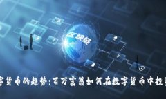 未来数字货币的趋势：百万富翁如何在数字货币