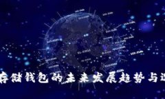 以太坊存储钱包的未来发展趋势与选择指南