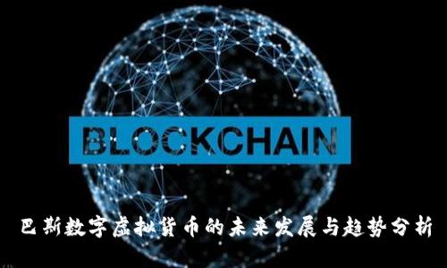 巴斯数字虚拟货币的未来发展与趋势分析