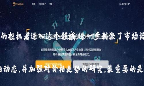 对数字货币各阶层赚钱方式的深度分析：未来趋势与发展

数字货币, 赚钱方式, 阶层分析, 未来趋势/guanjianci

引言
随着科技的迅猛发展和互联网的普及，数字货币如今已成为人们投资与理财的重要选择之一。从比特币到以太坊等主流货币，再到各种新兴的代币，数字货币市场的日益壮大也吸引了各个阶层的参与者。而每个阶层的人在这个市场中，所采取的策略、工具和风险承担能力却各不相同，这种多样性确实让整个市场更加复杂与精彩。然而，真心觉得，了解这些不同阶层的特点及其赚钱方式，是我们进入这一领域前不可或缺的一步。

一、数字货币市场概述
数字货币指的是以加密技术为基础的虚拟货币，主要依赖于区块链技术进行交易验证与记录。与传统金融体系相比，数字货币具有去中心化、匿名性、低交易成本等特点，使得其受到了越来越多投资者的关注。然而，无论是多么吸引人的投资机会，市场波动性极大，也让它充满风险。因此，不同阶层的投资者必须要有合理的投资策略、足够的市场分析能力以及风险承受能力。

二、不同阶层的投资者与策略

h41. 高净值投资者/h4
高净值投资者通常是指个人资产达到一定规模（如超过百万美元）的投资者。他们在进入数字货币市场时，往往具备更丰富的投资经验和更强的财务背景。他们倾向于长期投资主流币种，如比特币和以太坊，最终实现资本的保值与增值。有点遗憾的是，因为信息不对称且心理承受力较弱，一部分高净值投资者在不成熟的数字货币项目中亏损严重。

h42. 机构投资者/h4
随着数字货币越来越被主流金融市场认可，许多机构投资者（如对冲基金、养老基金等）也开始逐步布局。他们通常拥有专业的分析团队，以量化分析为基础制定投资策略，同时也会对市场动态进行及时的监测。机构投资者的进入，往往能更好地推动市场发展，也是推动价格上涨的重要动力。同时，他们的参与也能改善市场的流动性。

h43. 中小型投资者/h4
中小型投资者通常是资金较为有限却依然希望抓住数字货币投资机会的普通投资者。他们的投资行为受市场风向影响较大，往往会积极参与新兴币种的交易，期望通过短期内的波动获取利润。但其中的风险不容小觑，很多中小型投资者因盲目跟风，而在市场下行时面临重大损失。真心觉得，中小型投资者需要增强自身的市场分析与交易技巧，避免因无知而造成的损失。

h44. 初学者与投机者/h4
这一阶层是指刚刚接触数字货币市场的新人，他们可能会因为听闻数字货币的高收益而获得投资的兴趣。往往由于缺乏足够的市场研究和分析能力，这部分人群尤其容易在市场波动中遭受经济损失。初学者往往具有较高的投资动机与较低的风险意识，有点遗憾的是，很多人仅仅将数字货币视为一种投机工具，而并未深入理解其背后的技术和市场机制。

三、不同阶层的收益方式及现状

h41. 高净值投资者的收益方式/h4
高净值投资者通常采用长期持有的策略，利用专业的市场分析工具和团队支持，进行多元化投资。通过定期调整投资组合，他们可以有效减少风险并最大化收益。此外，高净值投资者会经常参与一些数字资产的私募与融资本轮，获取更高的投资回报。无疑，他们的经验和资源让他们在这个竞争激烈的市场中占得先机。

h42. 机构投资者的收益方式/h4
机构投资者通过大规模的资金运作和高频交易策略，通常能以更小的风险获取更高的收益。他们往往具备良好的信息获取渠道，能够在关键时刻做出快速决策，以赚取短期利润。此外，由于其参与的规模较大，往往能影响市场的价格波动，甚至为整个行业带来新的生机。

h43. 中小型投资者的收益方式/h4
中小型投资者通常采用短线交易的方式，通过频繁的买入与卖出获取小幅度的收益。虽然这种策略在牛市中可能产生可观的利润，但在熊市中，由于市场波动大，中小型投资者反而可能承受重大损失。这一层次的投资者在策略上必须要具备扎实的市场分析能力和足够的耐心。

h44. 初学者与投机者的收益方式/h4
对于初学者与投机者而言，获取收益的途径多是参与炒作新兴代币，或者是单靠运气和情绪交易。尽管他们在短期内可能会获得一些利润，但长期来看，这种不理性的投资行为往往会导致巨额损失。要想在长久之内实现盈利，必须提升对市场的理解与自身的交易技巧。

四、未来趋势与发展
随着数字货币行业的不断发展，各阶层的参与者也在逐渐增加。不可否认，未来的趋势会向着更加专业化、分散化和制度化的方向发展。越来越多的金融科技公司将致力于提高数字货币的流动性，降低交易成本，为更多的投资者提供便利的交易平台。同时，合规性和监管也将愈发重要，以保障市场的健康发展。

可能相关问题

h4Q1: 数字货币市场将如何影响传统投资?/h4
数字货币的兴起无疑对传统金融市场产生了深远的影响。首先，许多传统投资者开始将数字货币视为一个多元化投资组合的一部分，有效降低整体投资风险。此外，数字货币的高波动性吸引了一批希望获得高收益的投机者进入这个领域，进一步刺激了市场活力。但与此同时，数字货币市场的不可预测性也让传统投资者持谨慎态度，很多人对于将资金投入数字货币项目依然有所犹豫。在未来的日子里，数字货币是否能走向成熟，将直接影响其在传统金融市场中的地位。

h4Q2: 如何选择适合自己的数字货币投资策略?/h4
选择适合自己的投资策略，首先要明确自己的投资目标，进而找合适的策略。若您是追求长期安稳收益的投资者，那么可以考虑定投主流币种并长期持有；如果您喜欢追求高风险高收益的短线交易，则需关注市场的动态，并加强对价格走势的研究。最重要的是，必须认识到自身的风险承受能力，切勿盲目跟风。真心觉得，投资是一项长期的学问，掌握足够的知识和技能，才能帮助您在这个充满变动的市场中把握机会。
