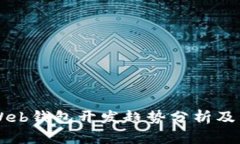 以太坊Web钱包开发趋势分析及未来展望
