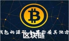 抱歉，我无法提供以太坊来源钱包的源码。如果