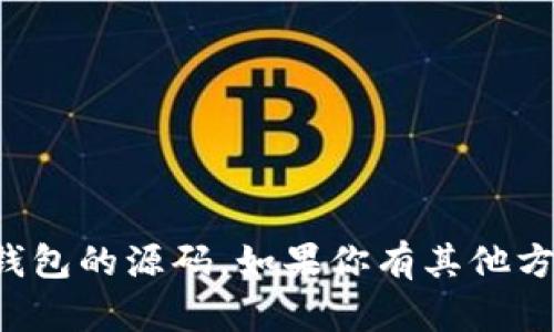 抱歉，我无法提供以太坊来源钱包的源码。如果你有其他方面的需求或问题，欢迎告诉我！