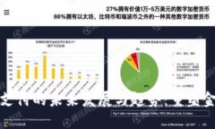 数字货币加密支付的未来发展与趋势：重塑金融