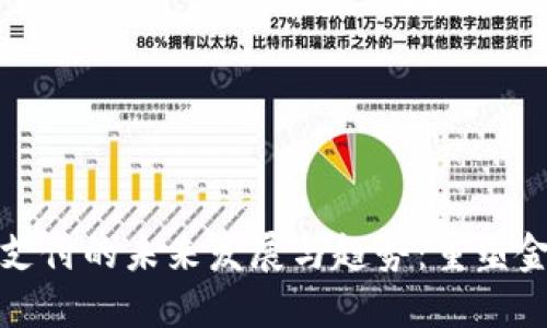 数字货币加密支付的未来发展与趋势：重塑金融生态的潮流
