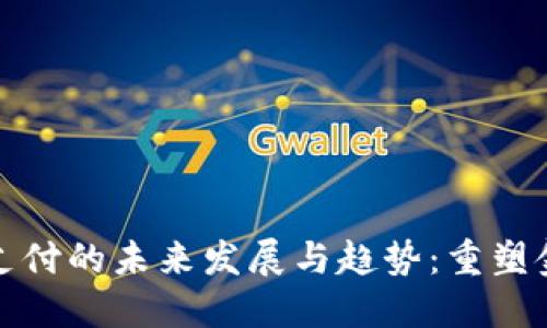 数字货币加密支付的未来发展与趋势：重塑金融生态的潮流