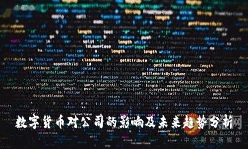 数字货币对公司的影响及未来趋势分析