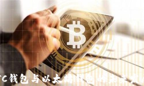
2024年BTC钱包与以太坊钱包的未来发展趋势分析