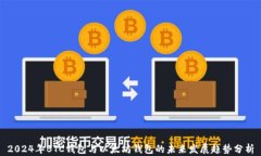 2024年BTC钱包与以太坊钱包的未来发展趋势分析