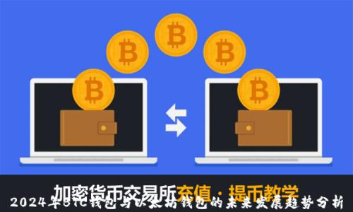 
2024年BTC钱包与以太坊钱包的未来发展趋势分析