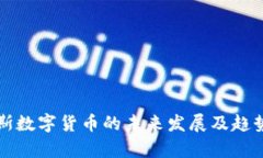 凯恩斯数字货币的未来发展及趋势分析