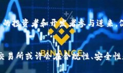   未来数字货币交易所牌照的发展趋势及其影响
