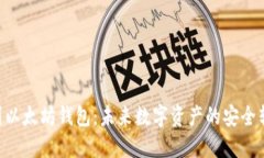 NFT提币到以太坊钱包：未来数字资产的安全转移