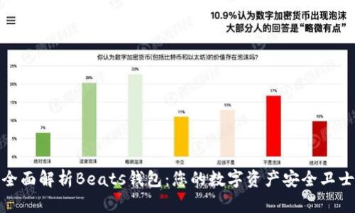 全面解析Beats钱包：您的数字资产安全卫士