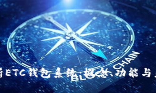 全面解析ETC钱包系统：概念、功能与未来趋势