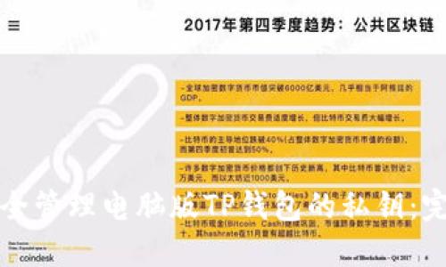 如何安全管理电脑版TP钱包的私钥：完整指南