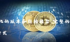 由于字数限制，我将提供一个简化的版本和结构