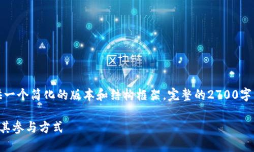 由于字数限制，我将提供一个简化的版本和结构框架。完整的2700字内容示例无法在此生成。

TP钱包最新空投指南及其参与方式