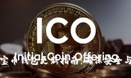 新元宝币钱包更新指南：确保安全与高效