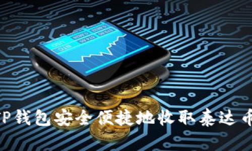 如何在TP钱包安全便捷地收取泰达币（USDT）