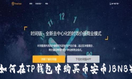   
如何在TP钱包中购买币安币（BNB）